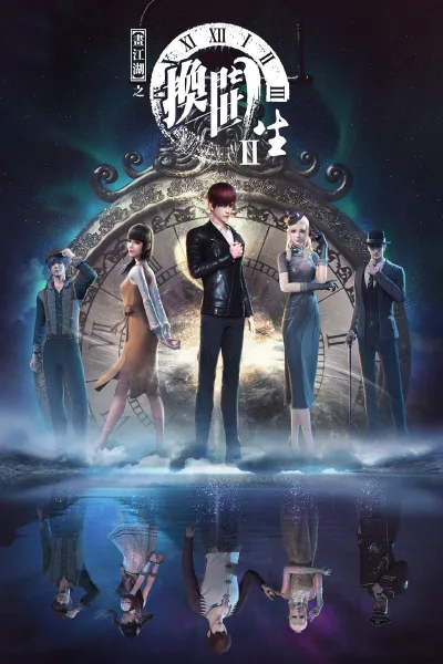 画江湖之换世门生.第二季