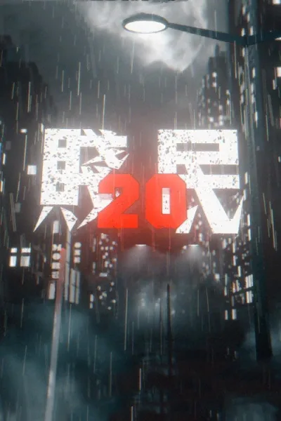 贱民20