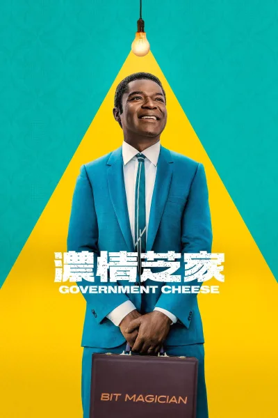 起司美国梦 第一季