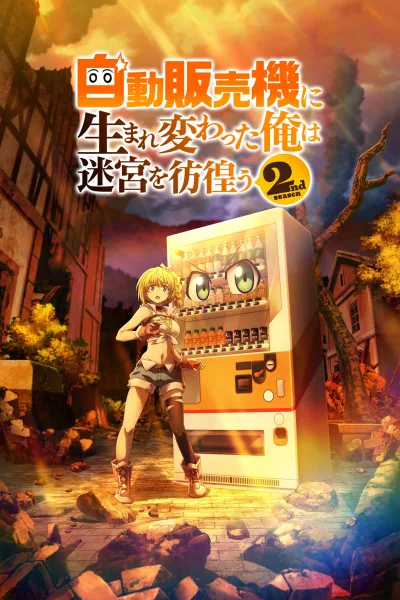 转生成自动贩卖机的我今天也在迷宫徘徊 第二季