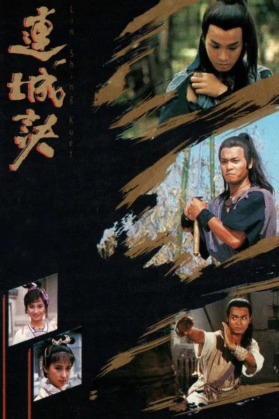 连城诀