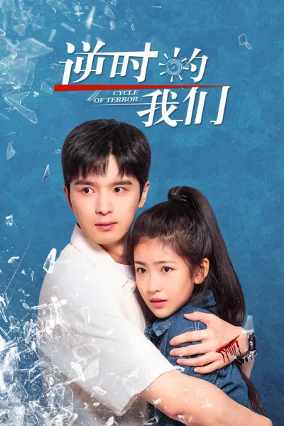 逆时的我们