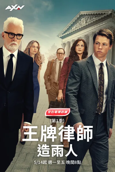 造雨人 第一季