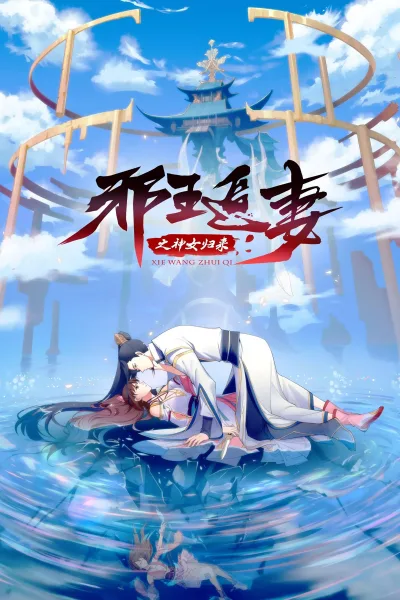 邪王追妻 第三季