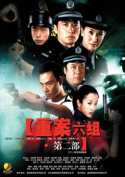 重案六组2