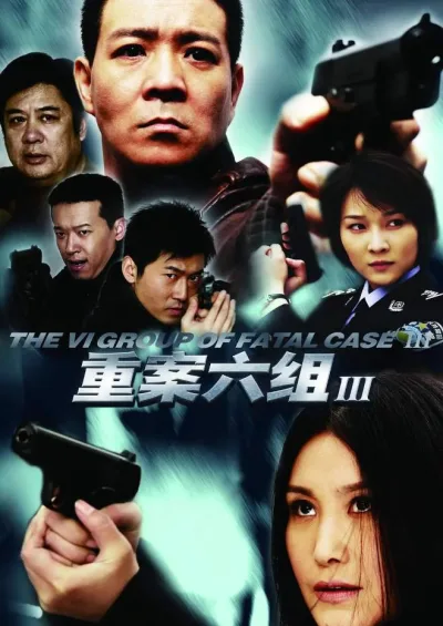 重案六组3