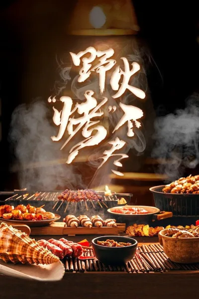 野火“烤”不尽