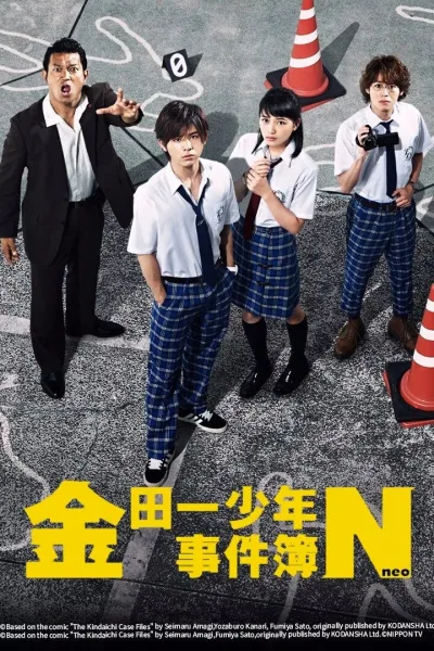 金田一少年之事件簿N