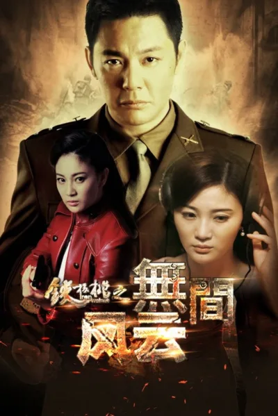 铁核桃之无间风云