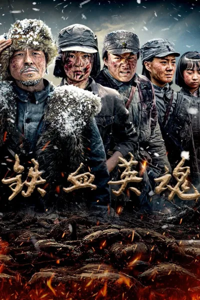 铁血英魂