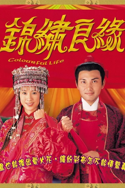 锦绣良缘