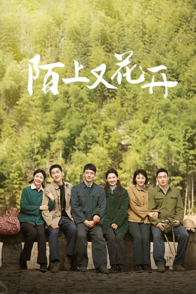 陌上又花开