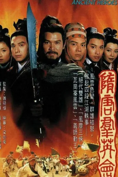 隋唐群英会