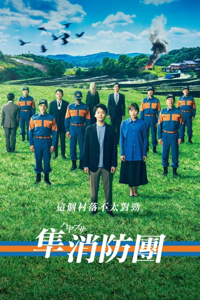 隼消防团
