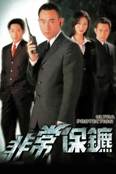 非常保镖