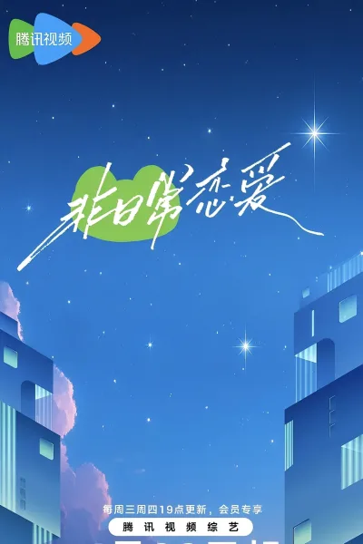 非日常恋爱