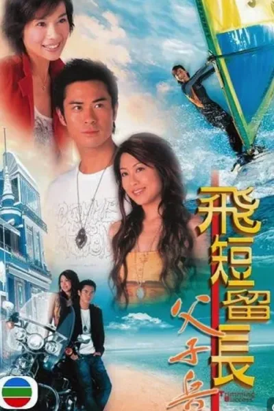 飞短留长父子兵