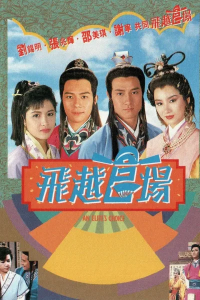 飞越官场