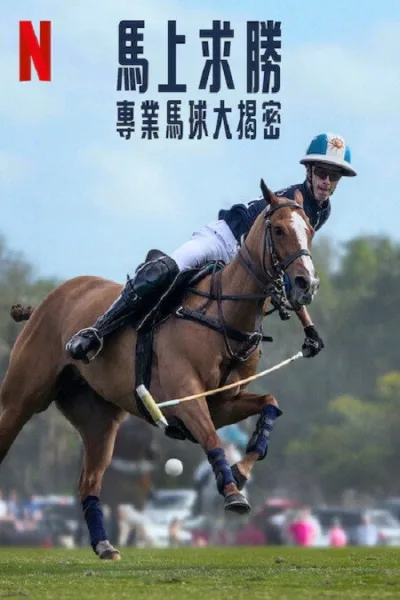 马球