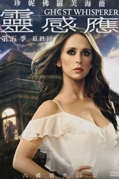 鬼语者 第五季