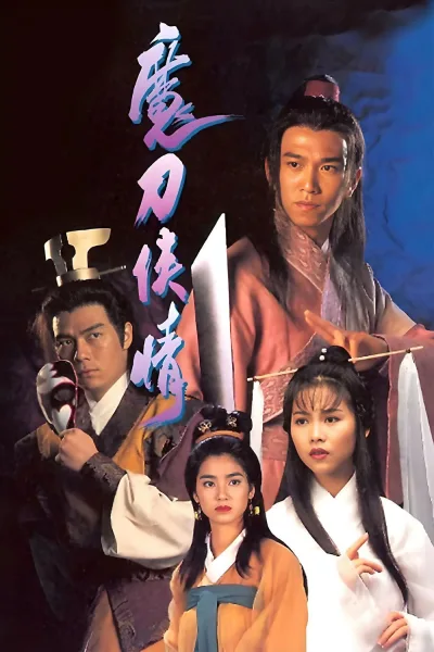 魔刀侠情