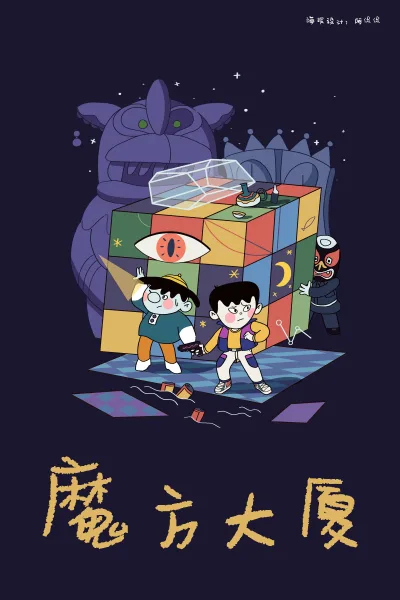魔方大厦