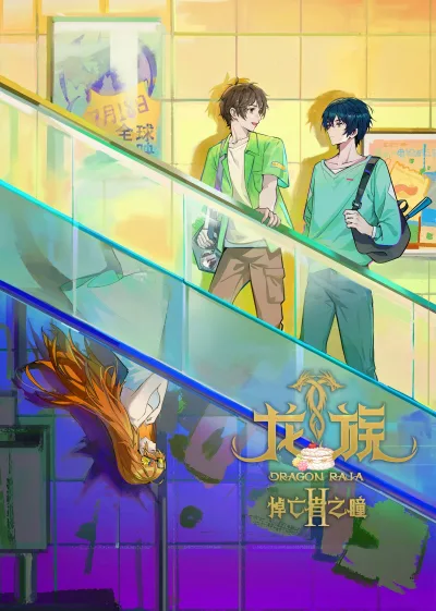 龙族 第二季
