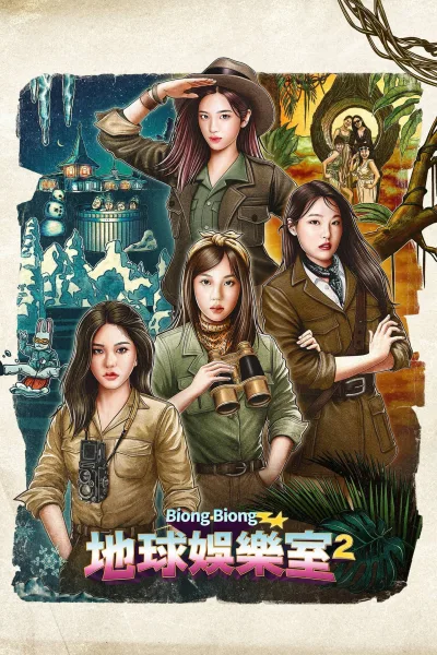 Biong Biong地球游戏厅 第二季