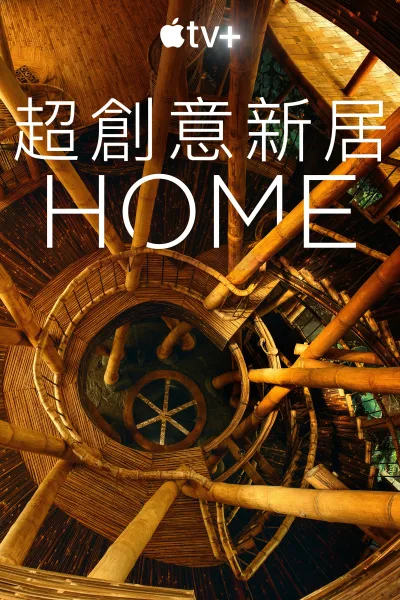 家园