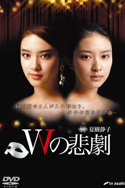 W的悲剧