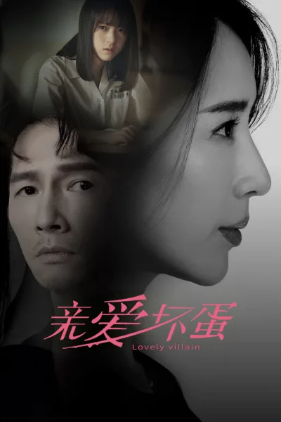 亲爱坏蛋