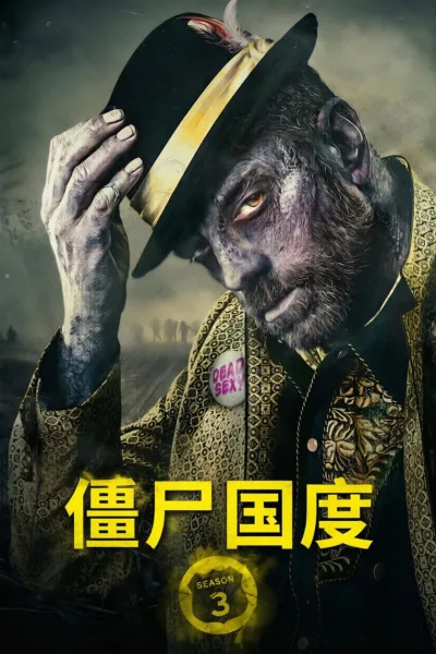 僵尸国度 第三季