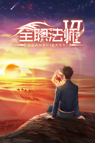 全职法师 第六季