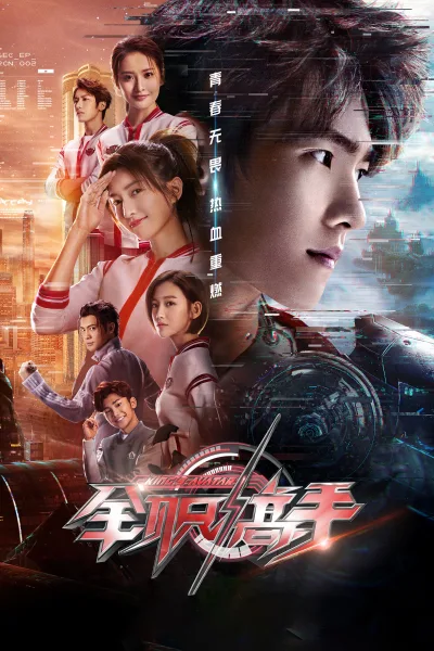 全职高手 第一季