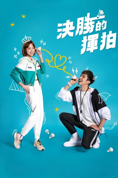 决胜的挥拍