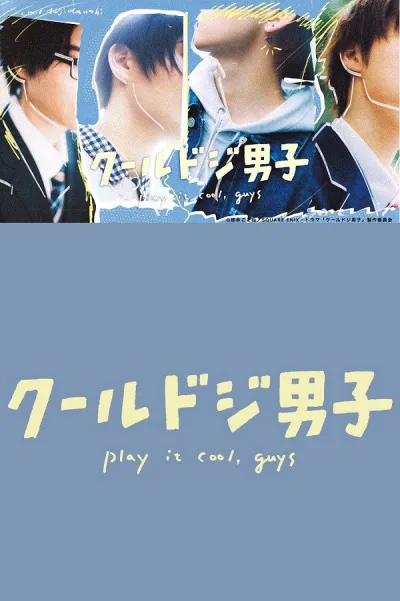 又酷又有点冒失的男孩子们