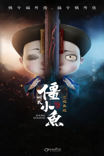 叫我僵小鱼 叙缘篇 第二季