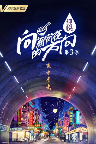 向着宵夜的方向 第三季
