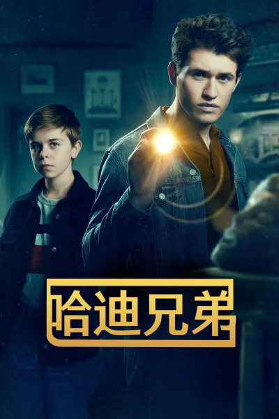 哈迪兄弟 第一季