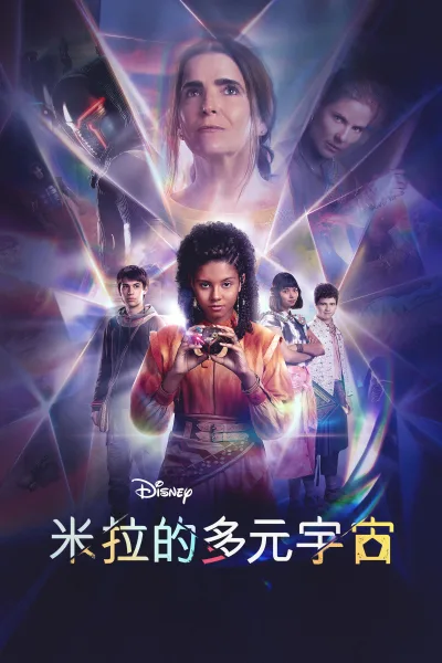 多元宇宙中的米拉 第一季