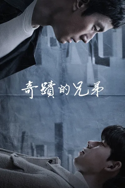 奇迹的兄弟