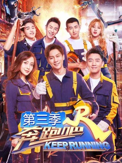 奔跑吧 第七季
