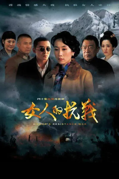 女人的抗战