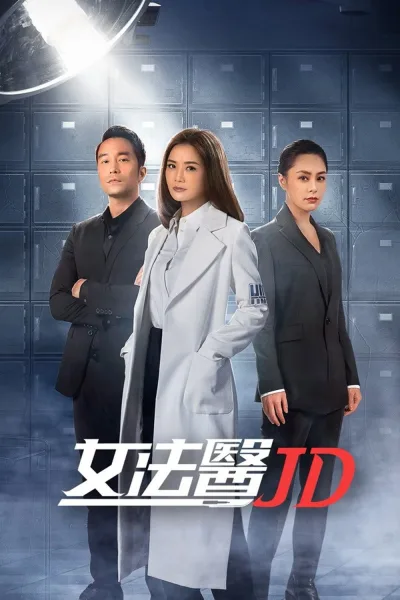 女法医JD