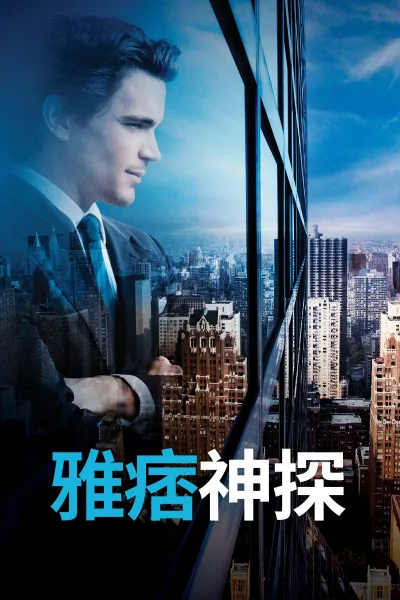 妙警贼探 第六季