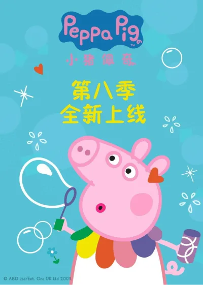小猪佩奇 第八季