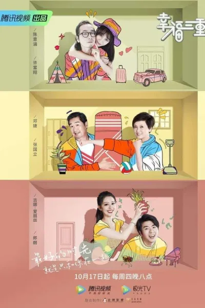 幸福三重奏 第二季