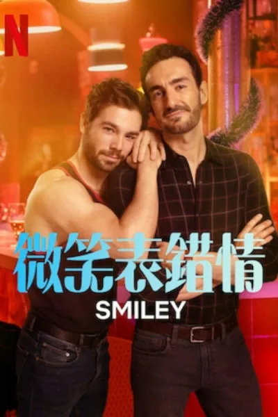 微笑符 第一季