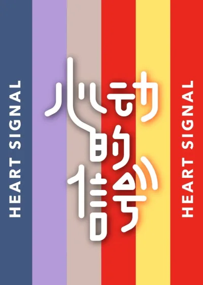 心动的信号 第一季