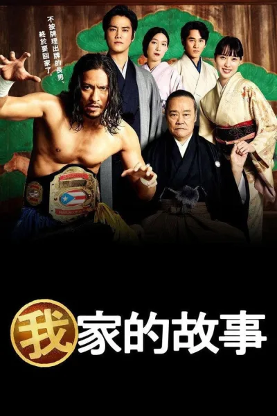 我家的故事